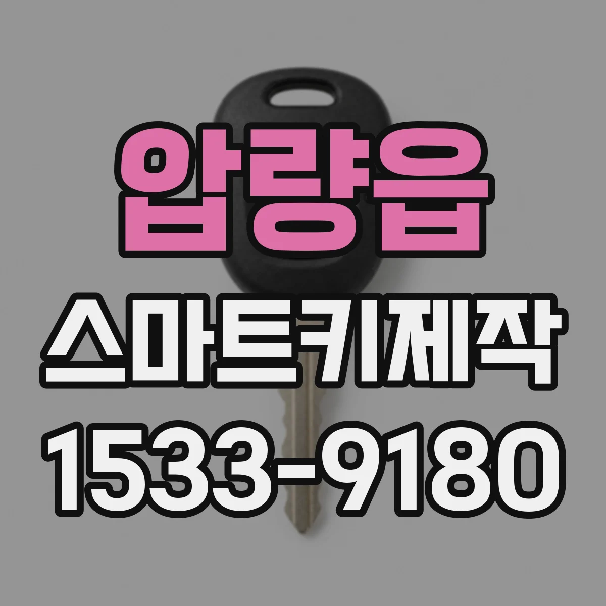 압량읍 스마트키제작