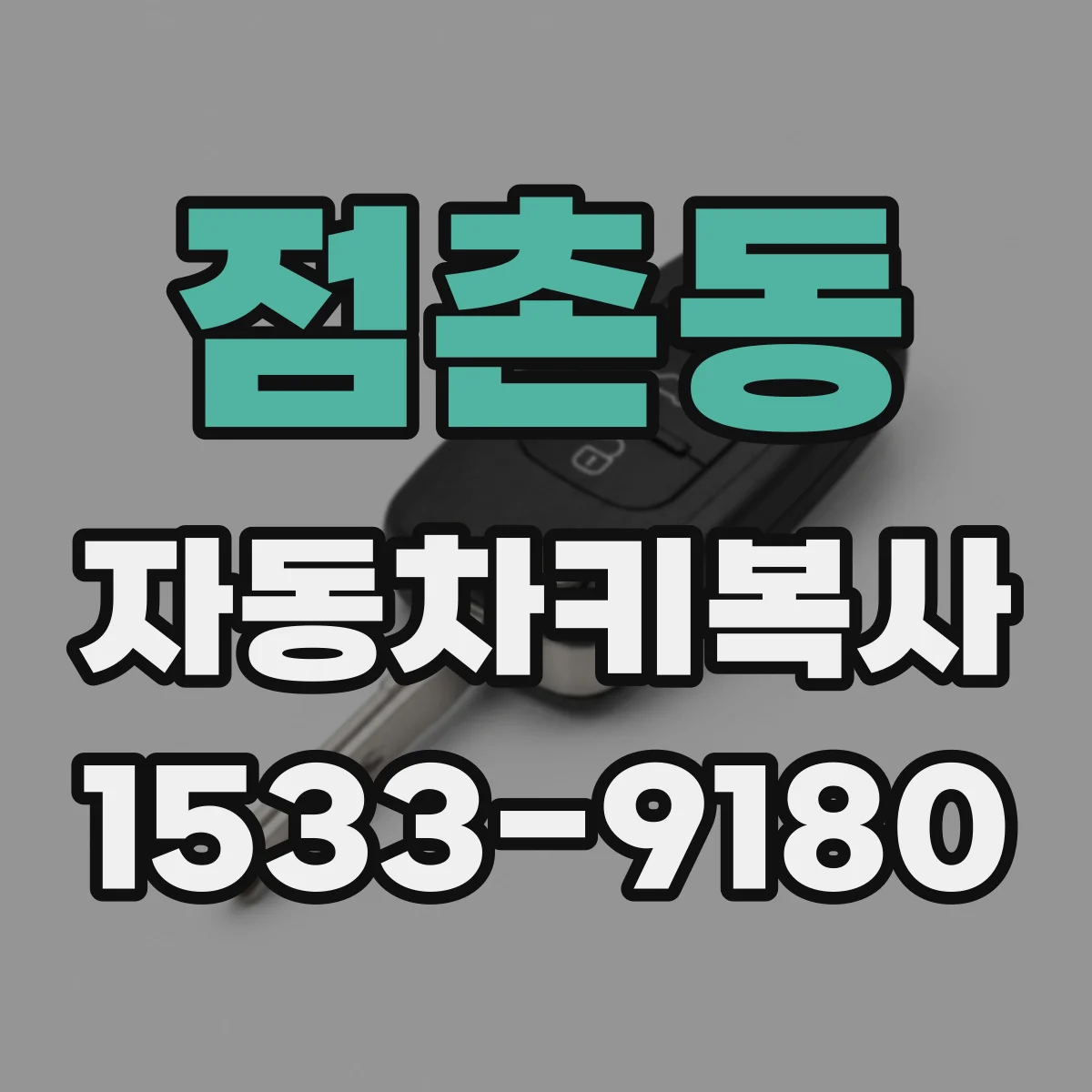 점촌동 자동차키복사