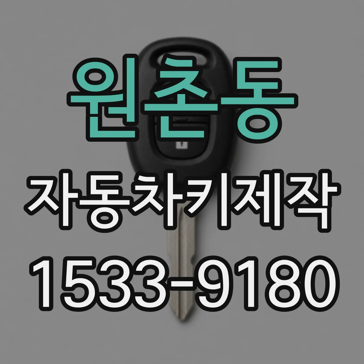 원촌동 자동차키제작