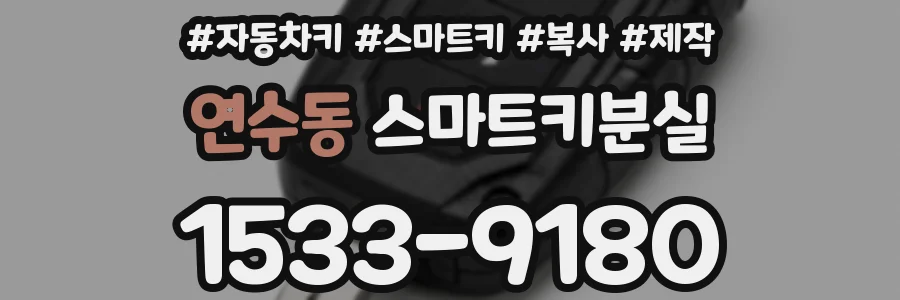 연수동 스마트키분실