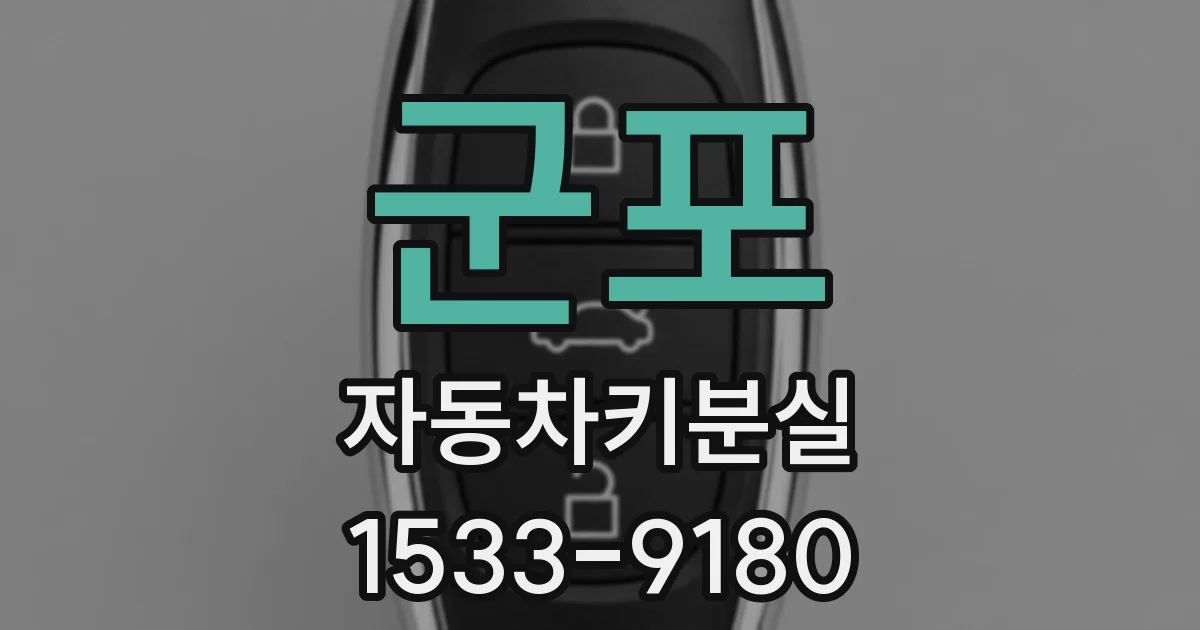 군포 자동차키분실
