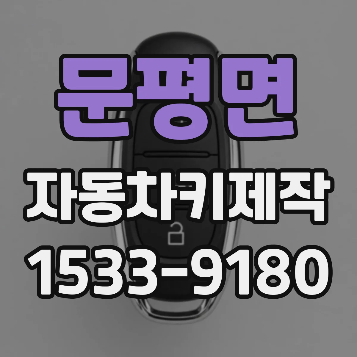 문평면 자동차키제작