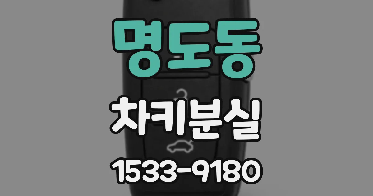 명도동 차키분실