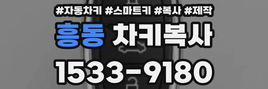 흥동 차키복사