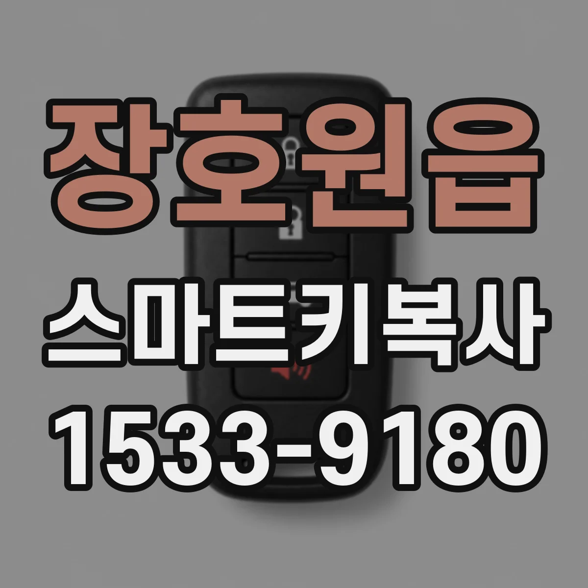 장호원읍 스마트키복사