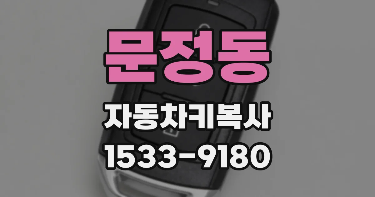 문정동 자동차키복사