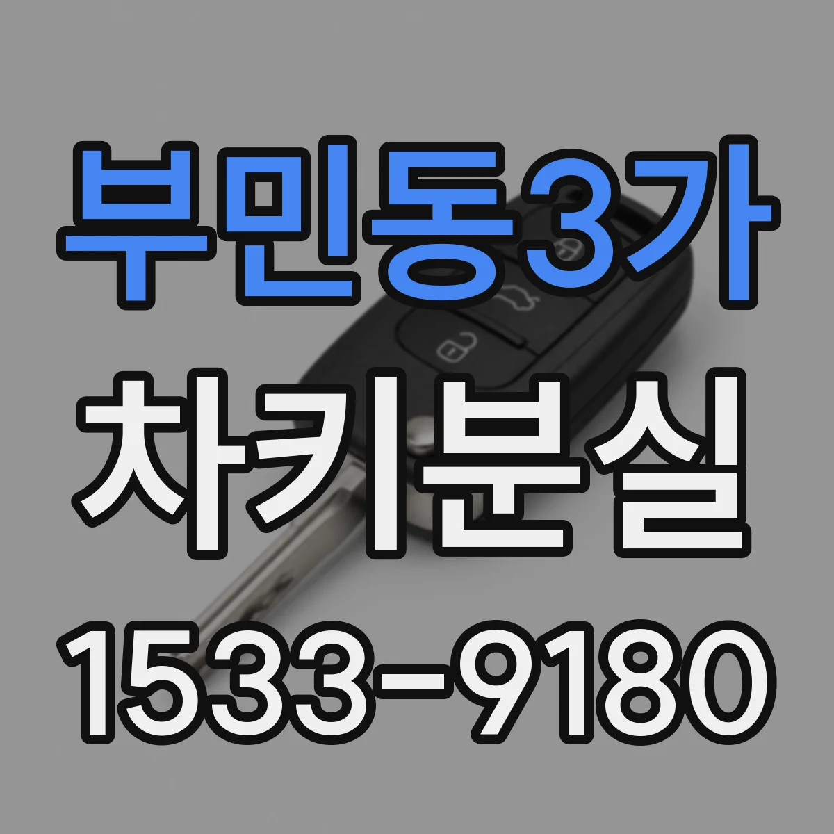 부민동3가 차키분실