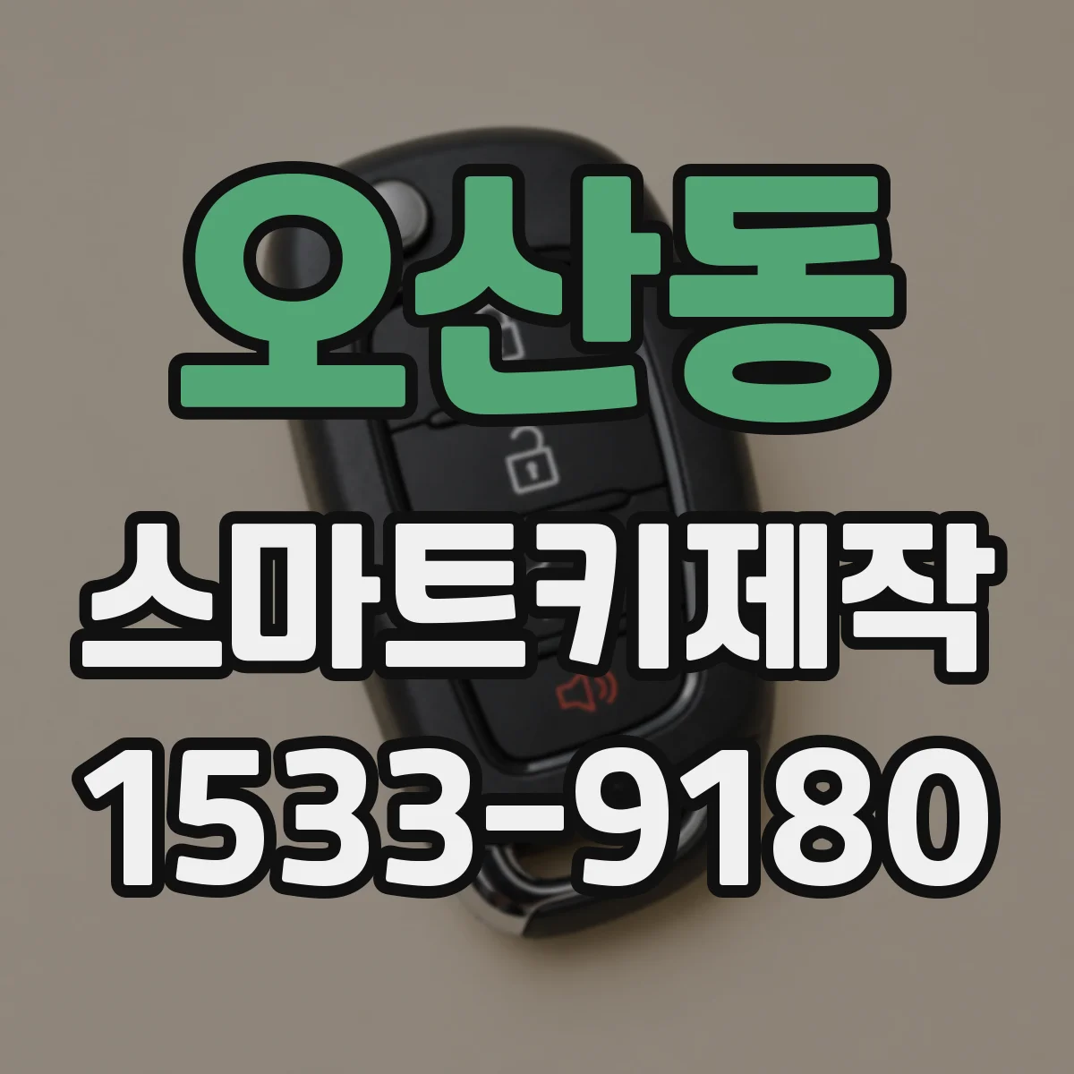 오산동 스마트키제작