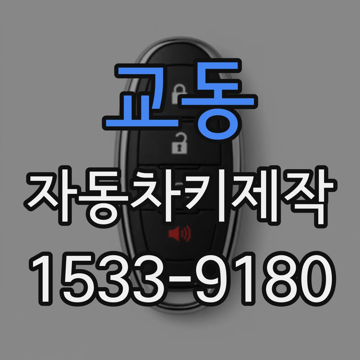 교동 자동차키제작