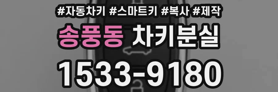 송풍동 차키분실