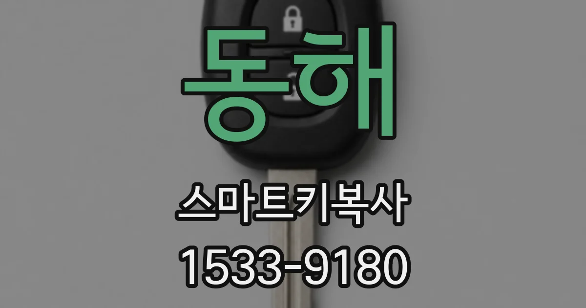 동해 스마트키복사