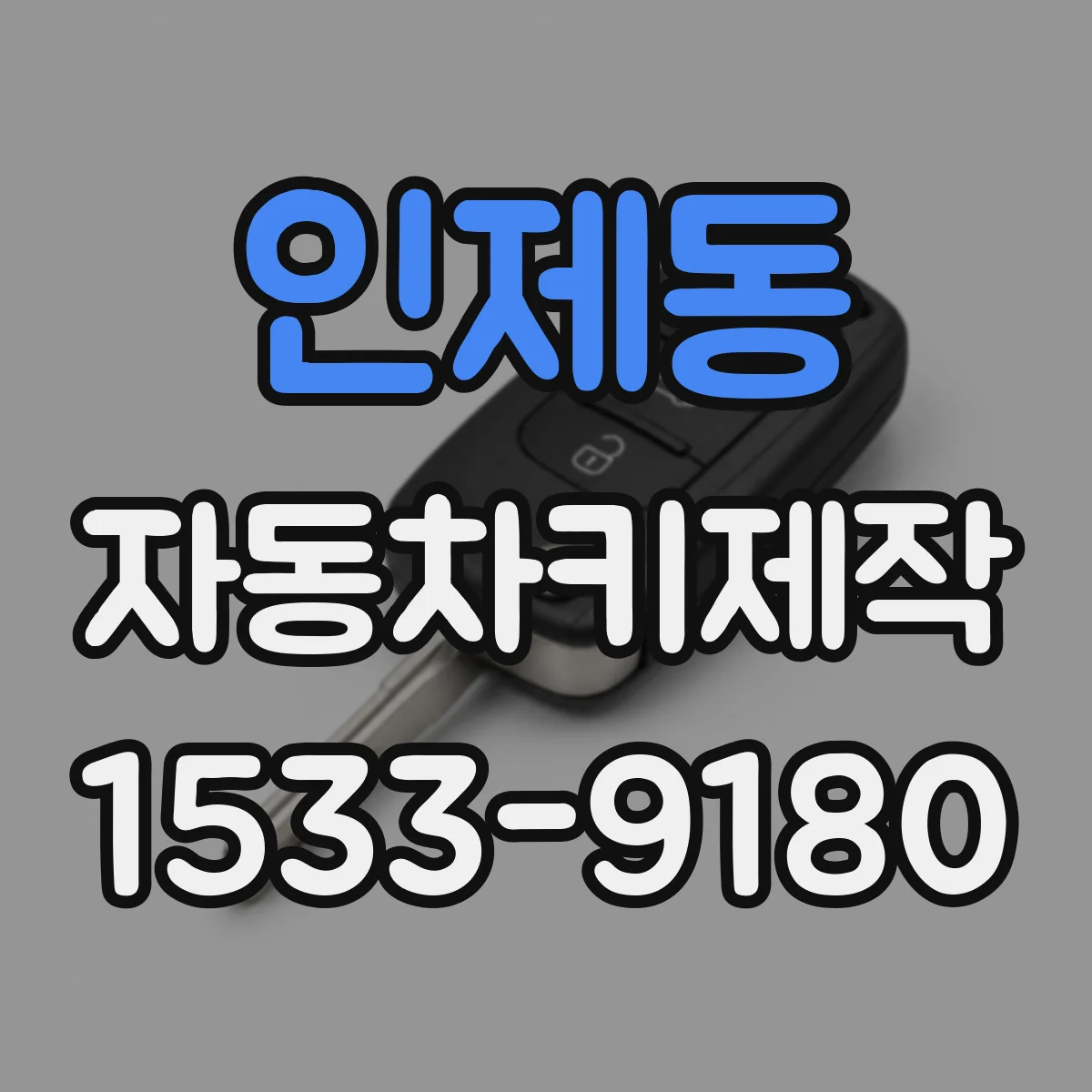 인제동 자동차키제작