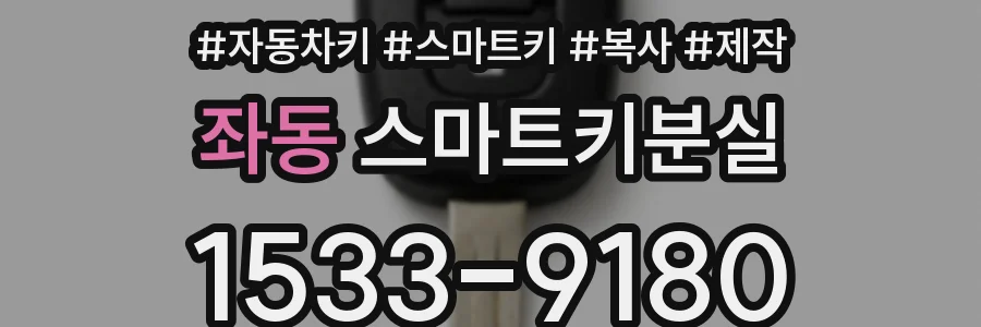 좌동 스마트키분실