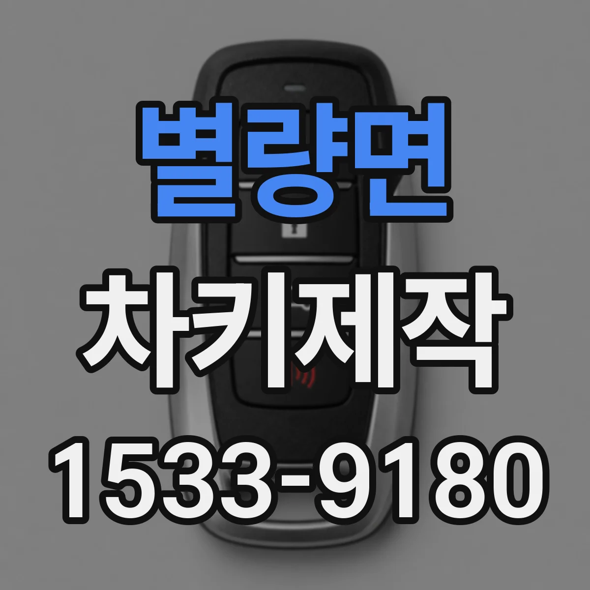 별량면 차키제작