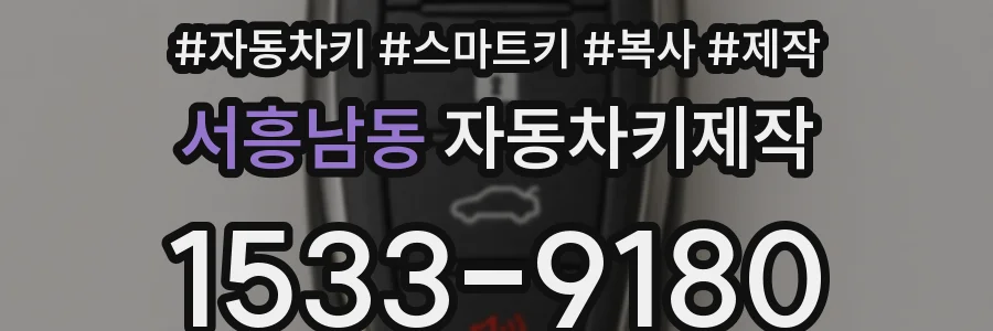 서흥남동 자동차키제작