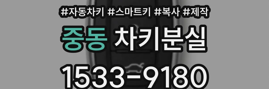 중동 차키분실