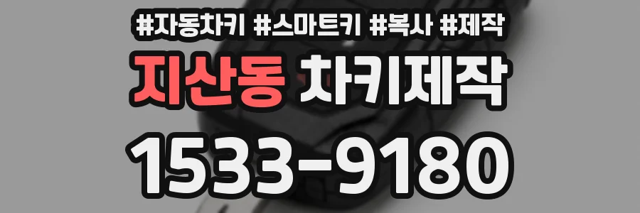 지산동 차키제작