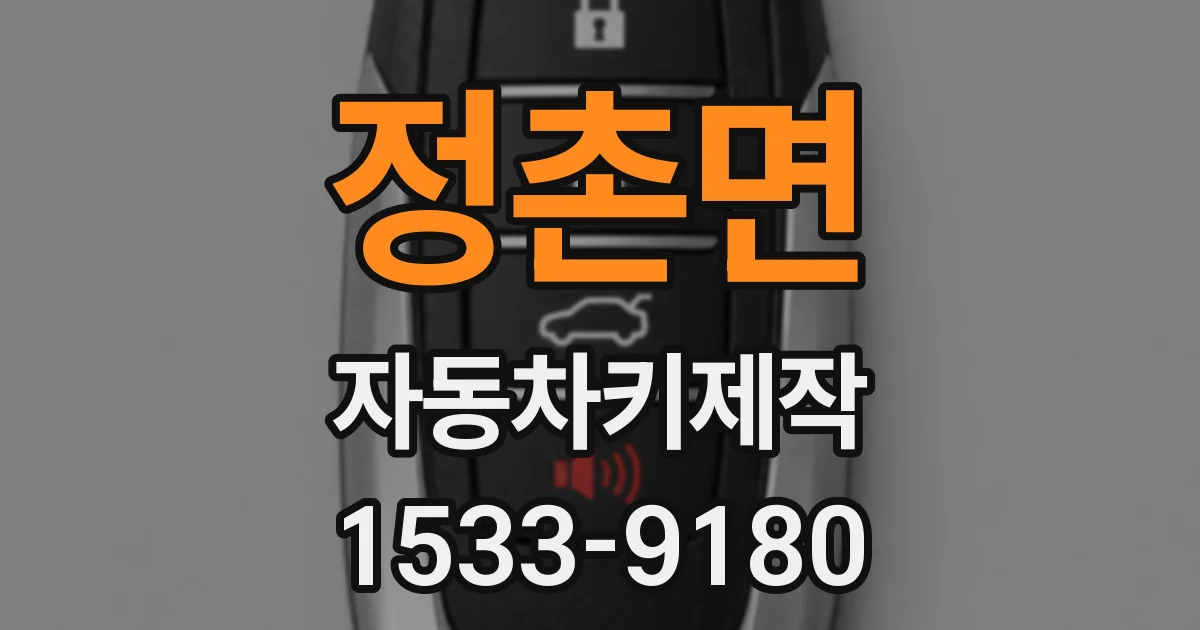 정촌면 자동차키제작