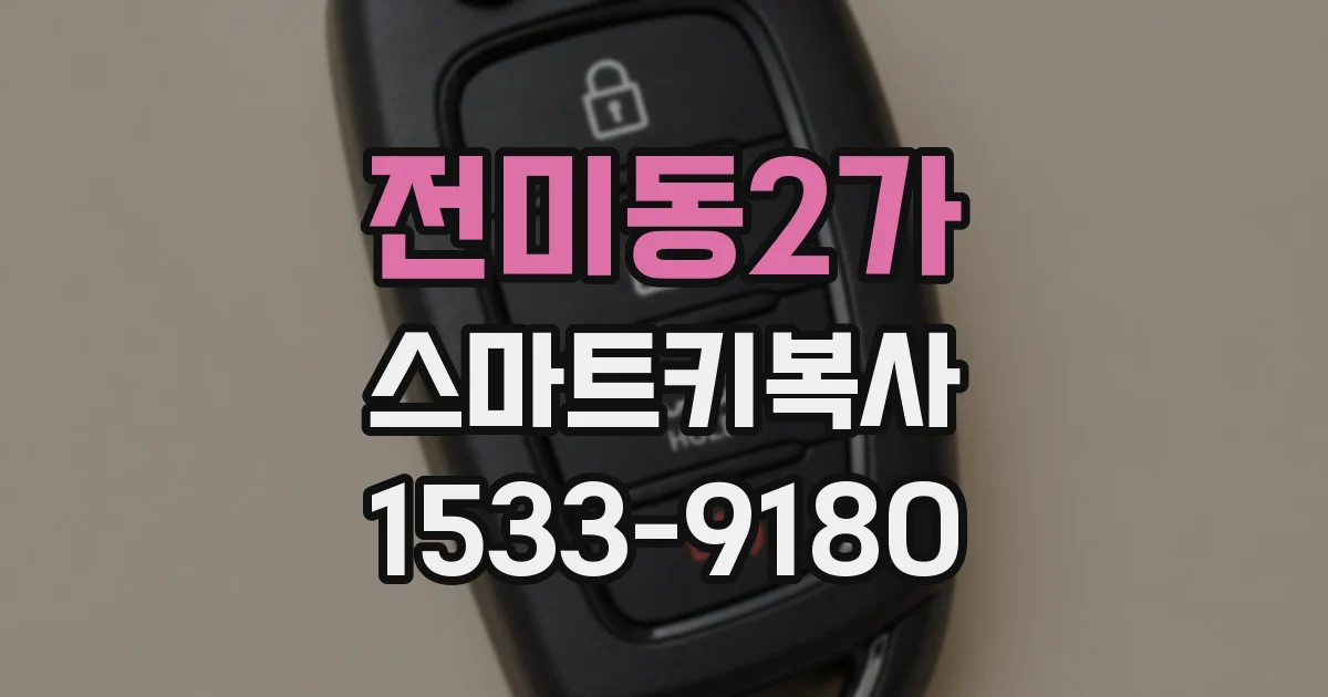 전미동2가 스마트키복사