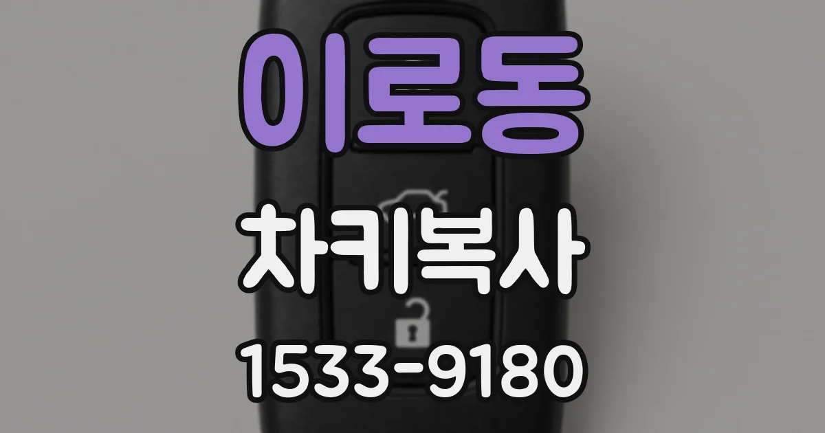 이로동 차키복사