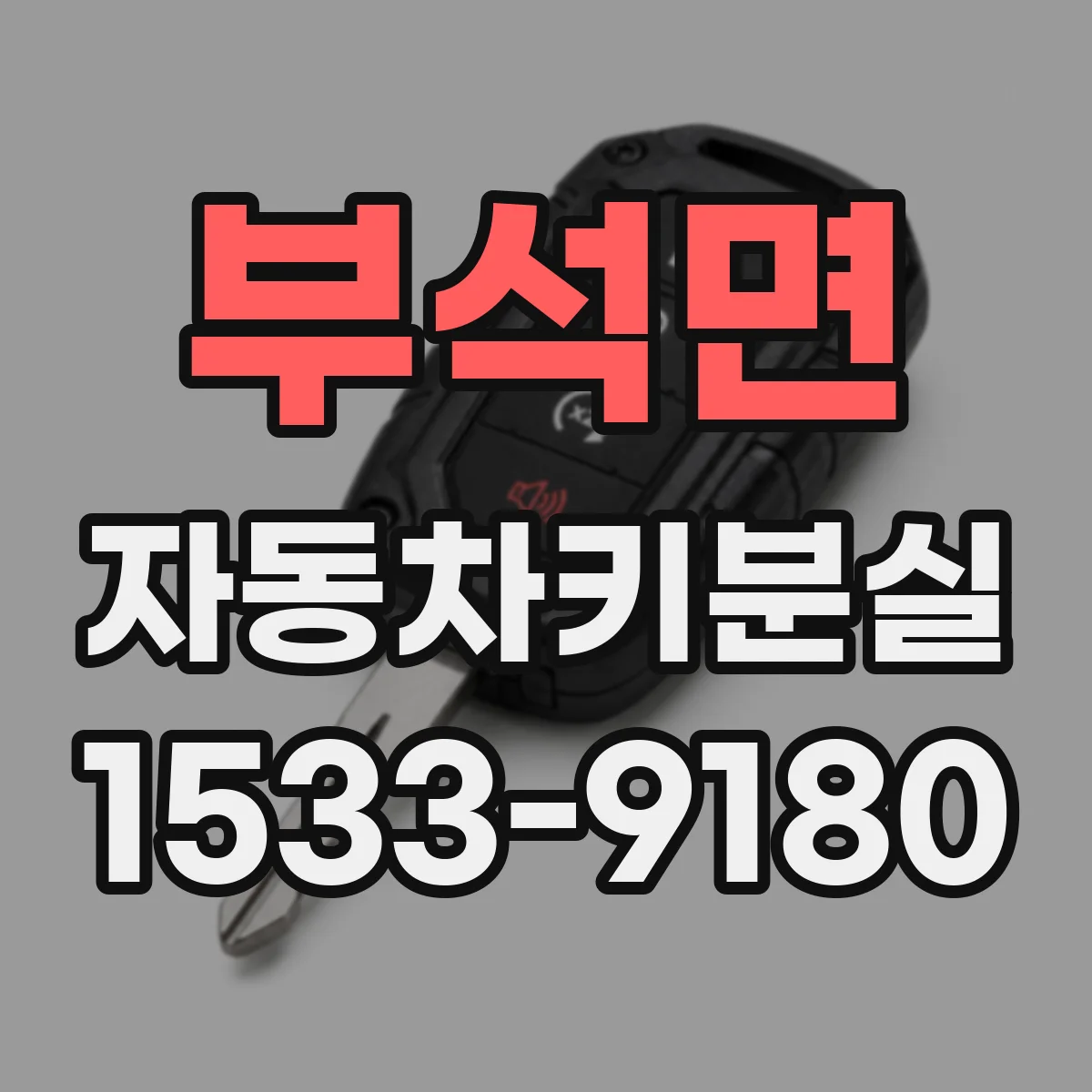 부석면 자동차키분실