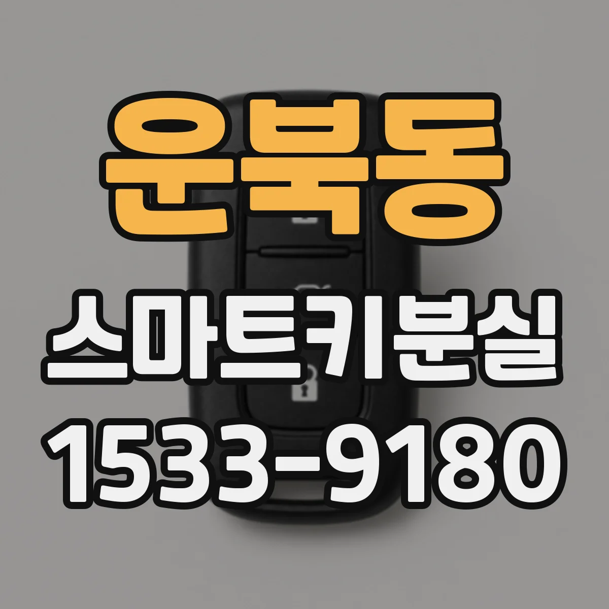운북동 스마트키분실
