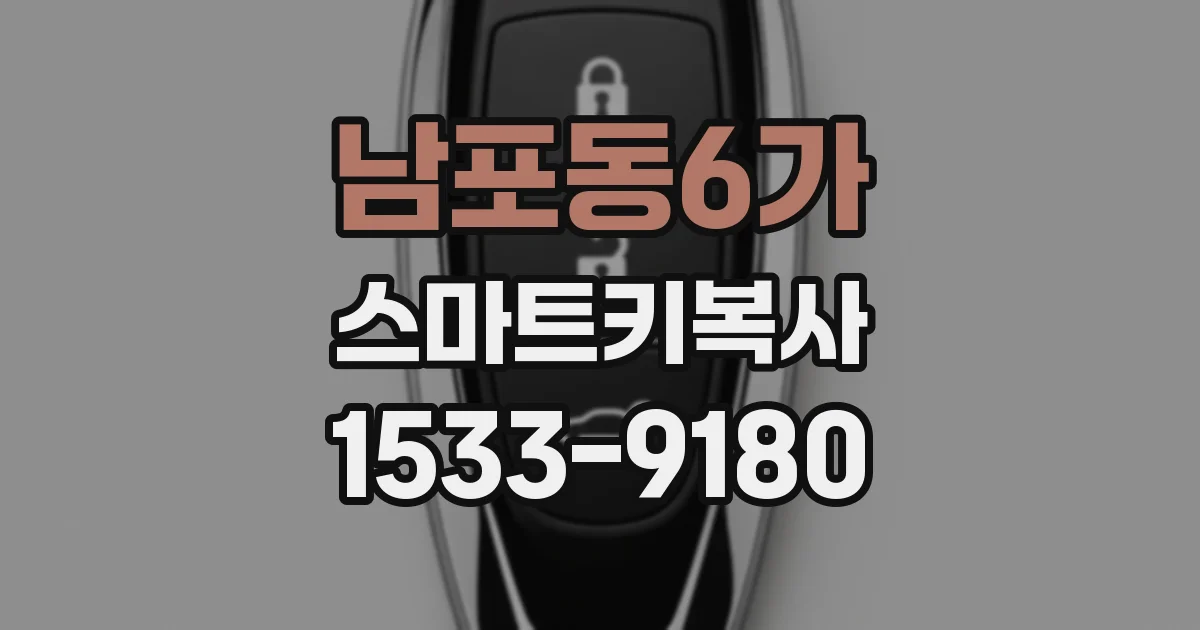 남포동6가 스마트키복사