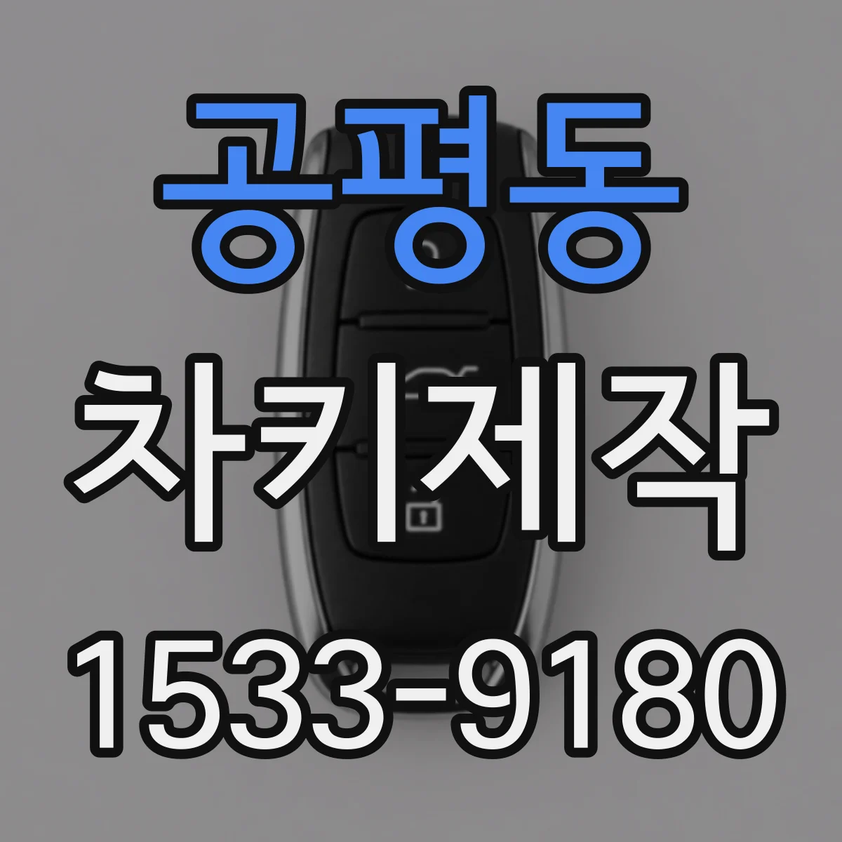 공평동 차키제작