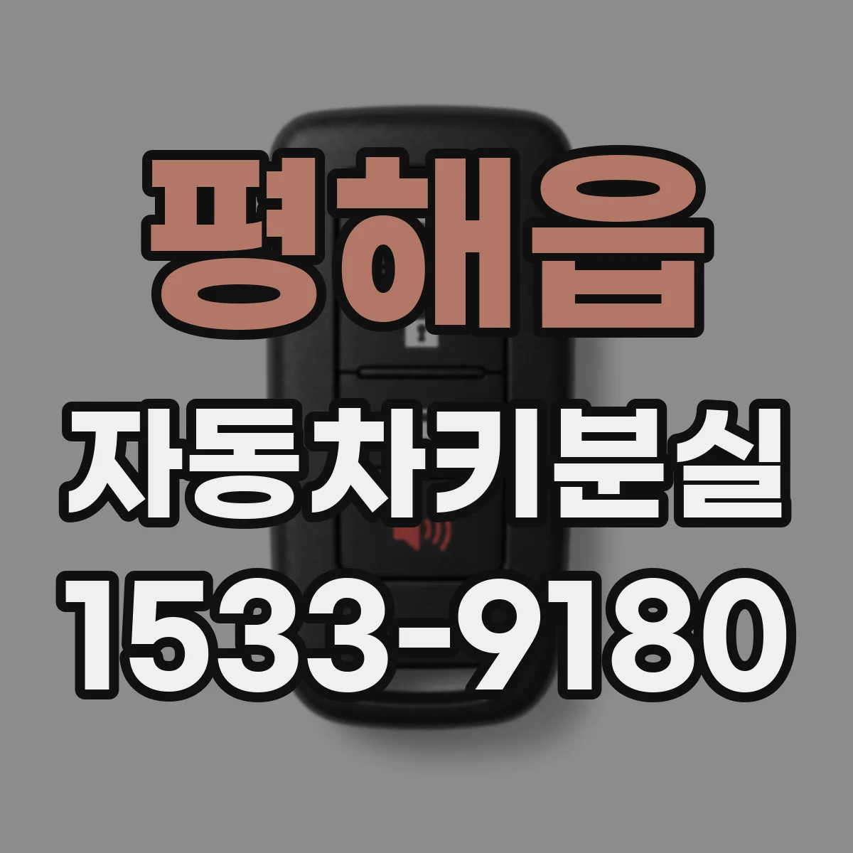평해읍 자동차키분실