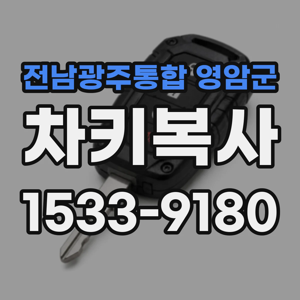 전남광주통합 영암군 차키복사