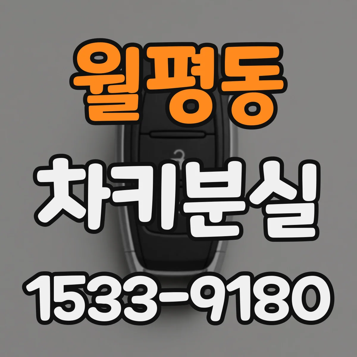 월평동 차키분실