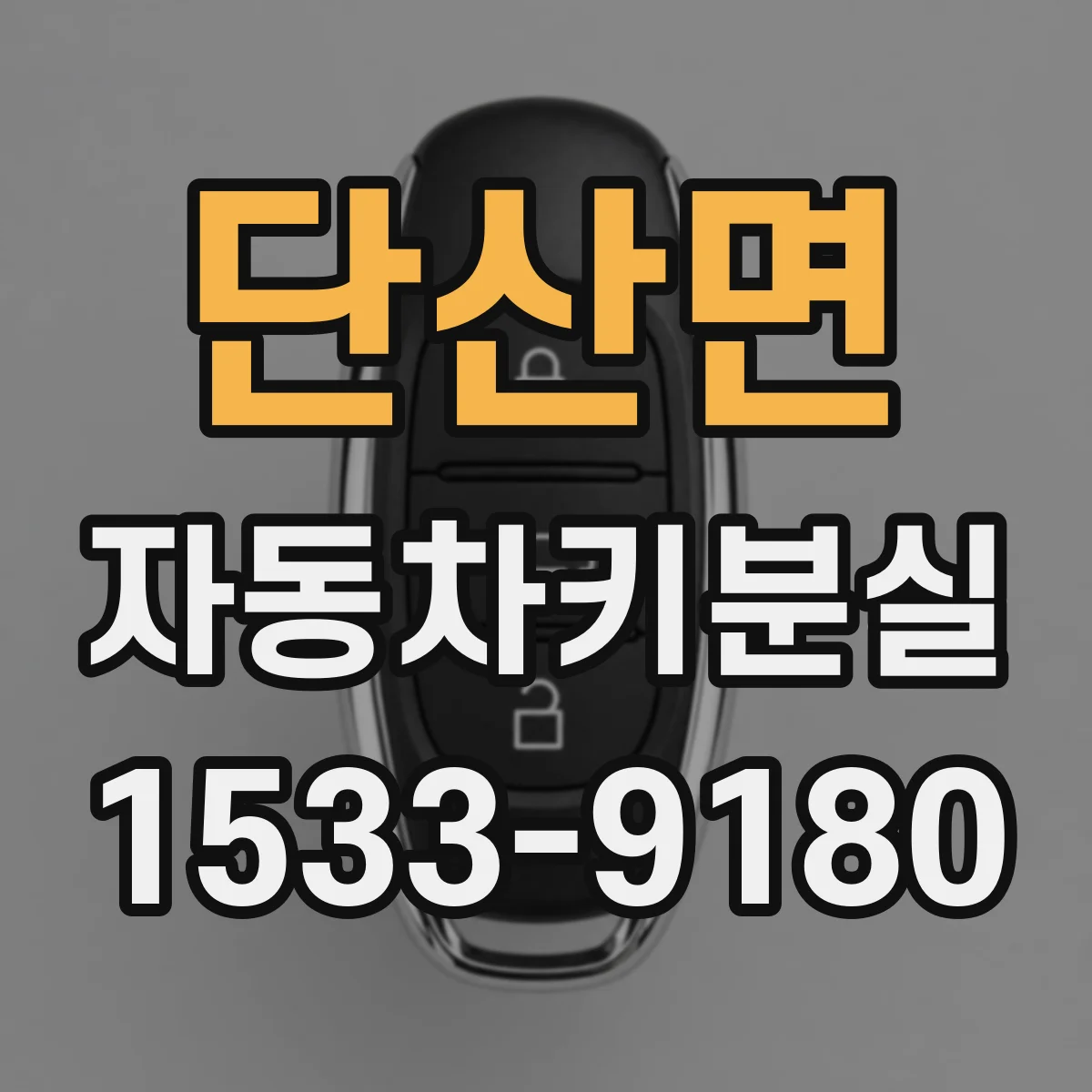 단산면 자동차키분실