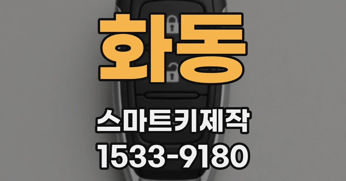 화동 스마트키제작