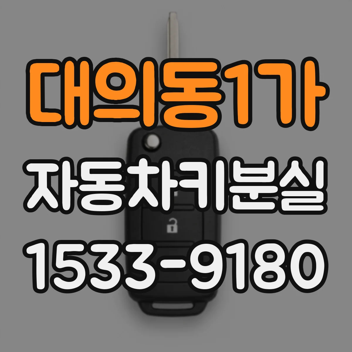 대의동1가 자동차키분실