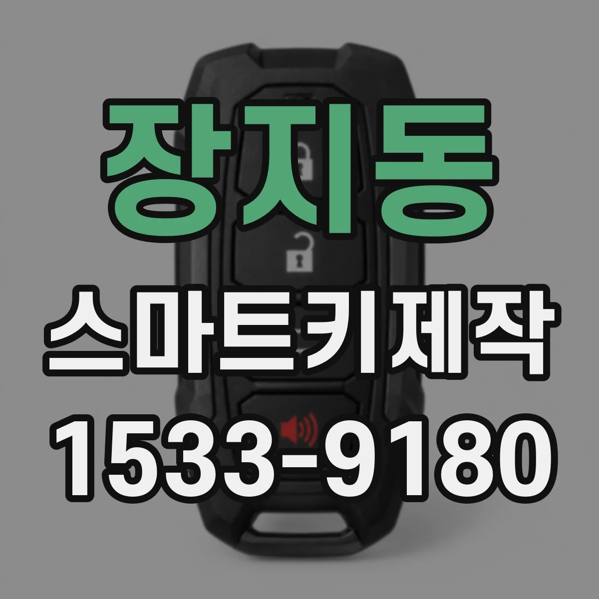 장지동 스마트키제작
