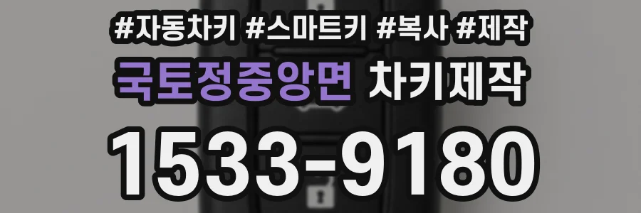 국토정중앙면 차키제작