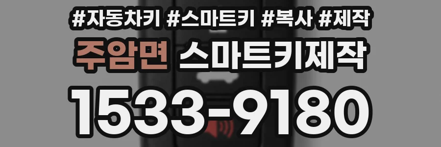 주암면 스마트키제작