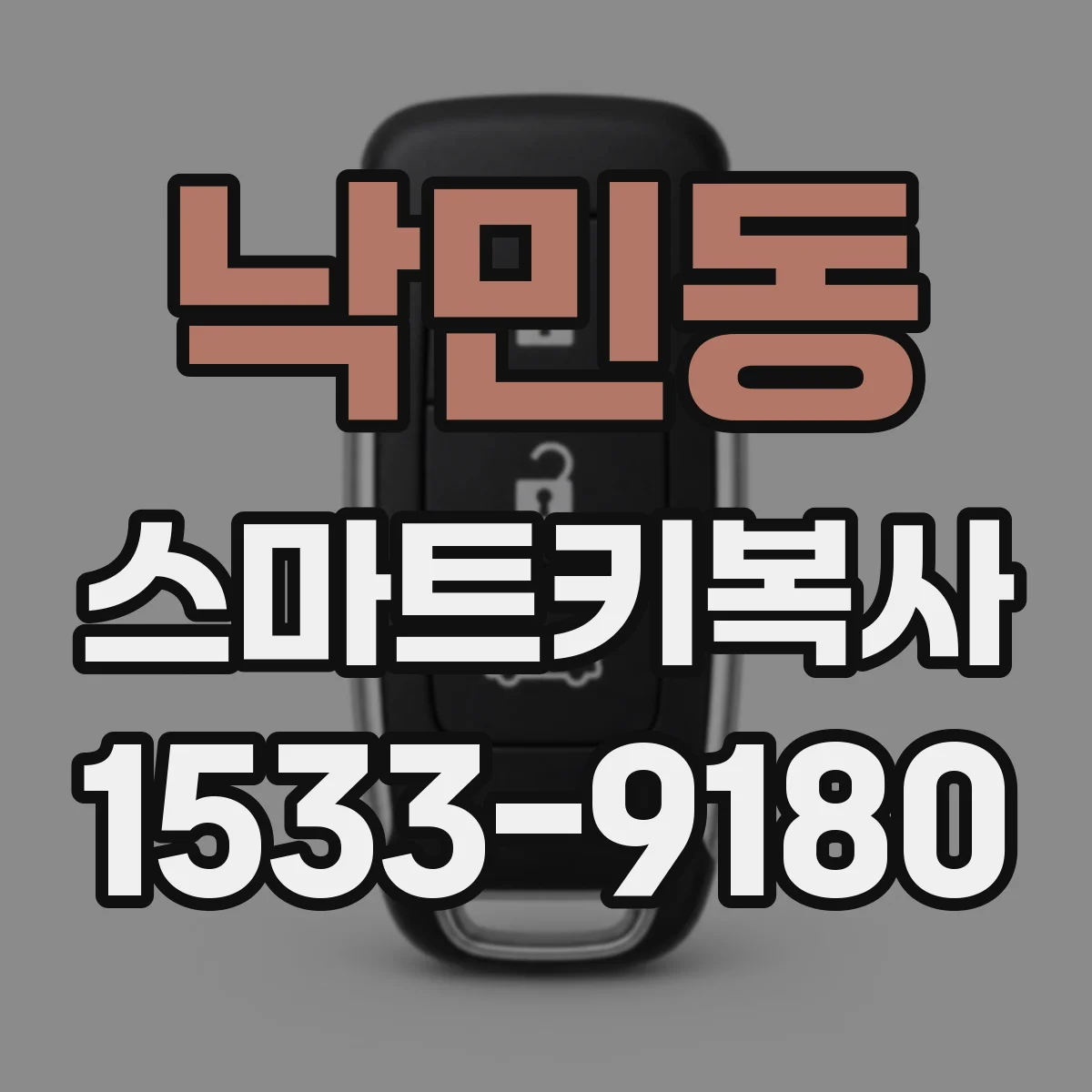 낙민동 스마트키복사