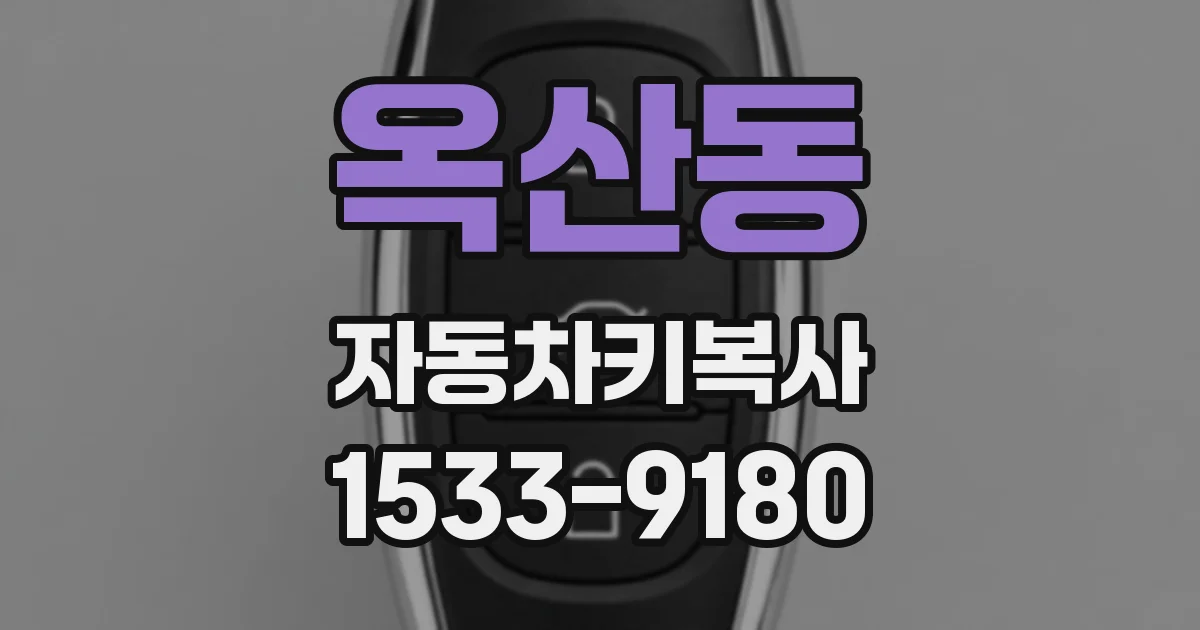 옥산동 자동차키복사