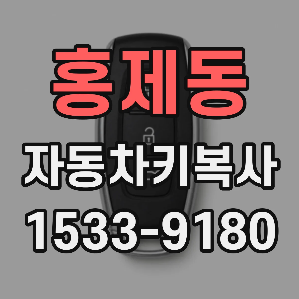 홍제동 자동차키복사