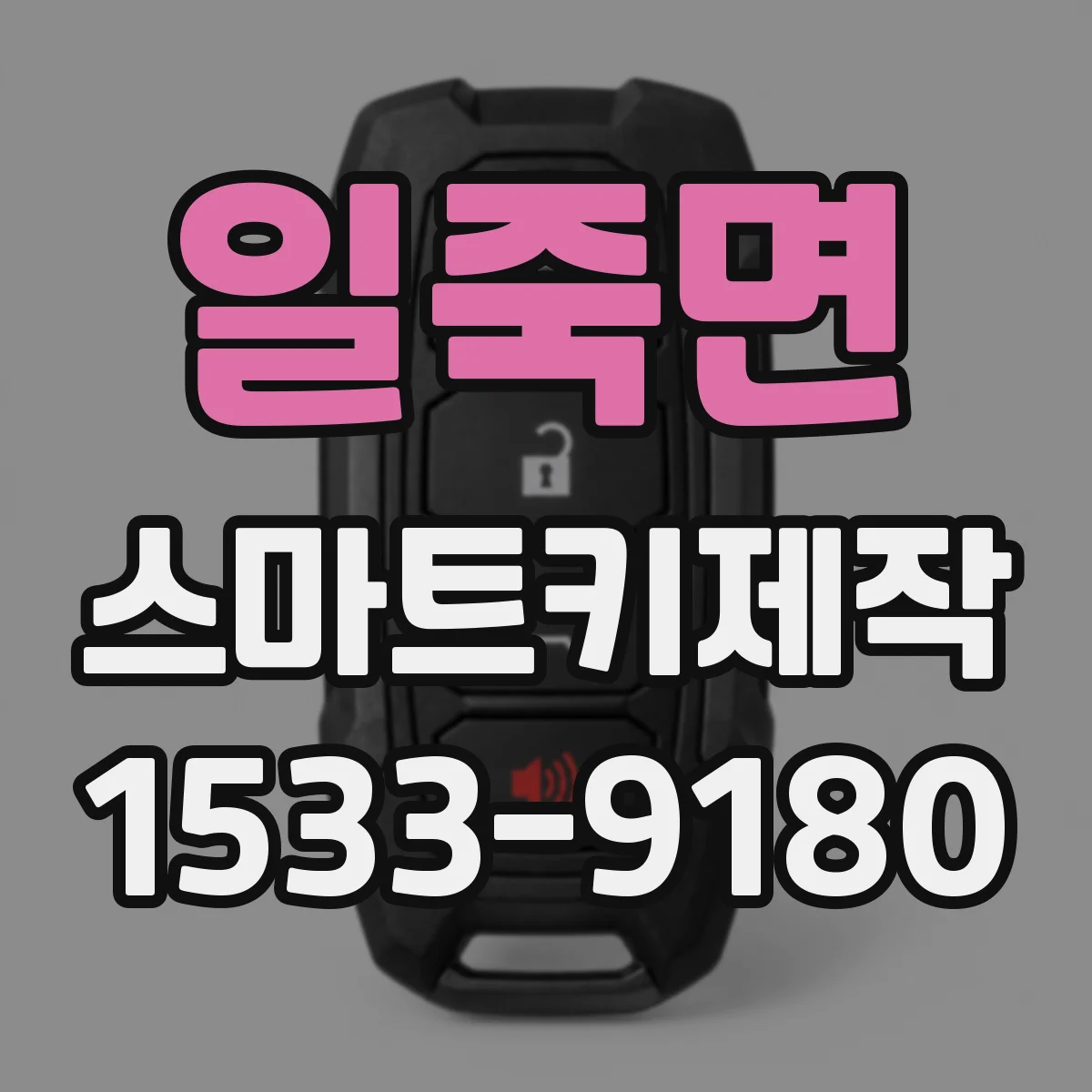일죽면 스마트키제작
