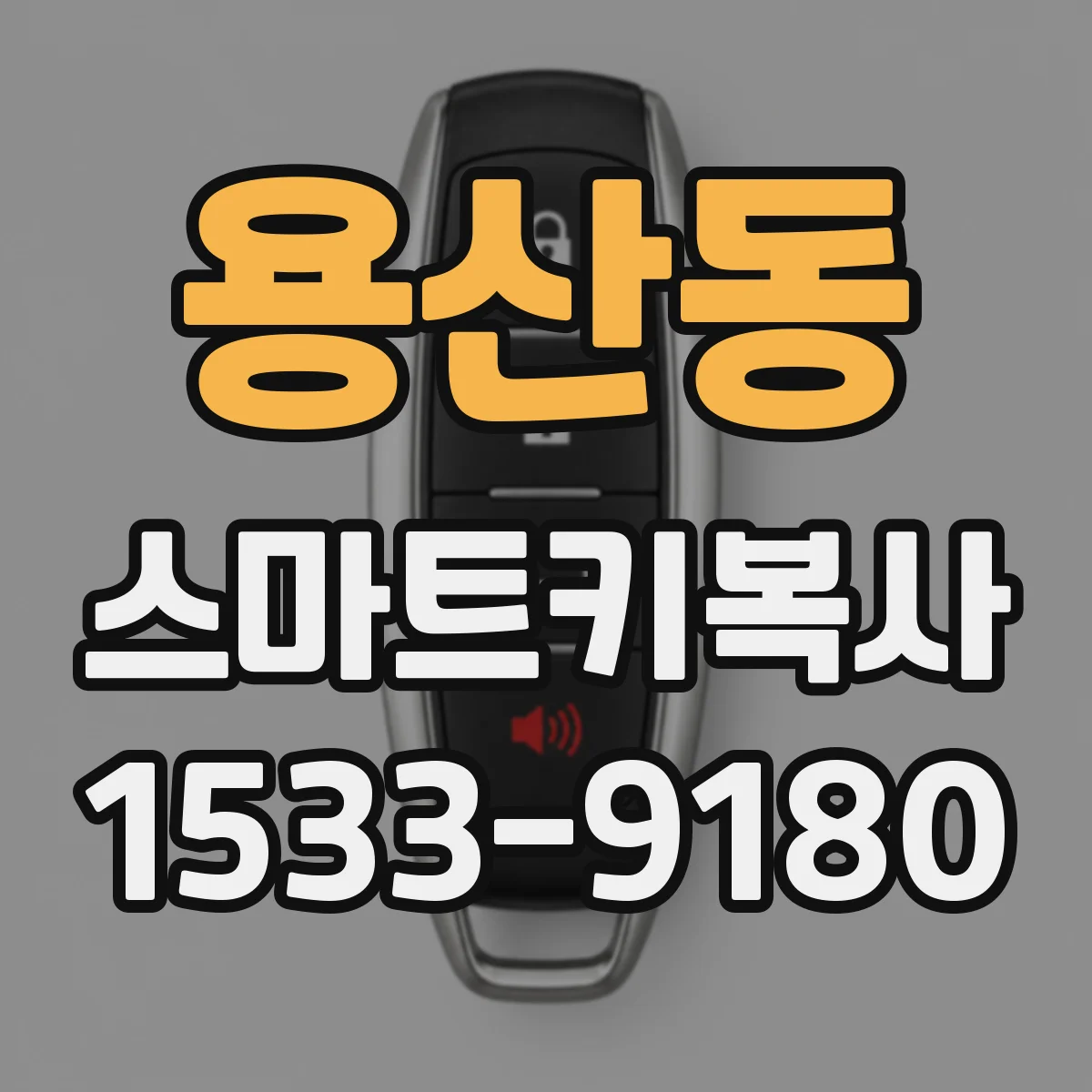 용산동 스마트키복사