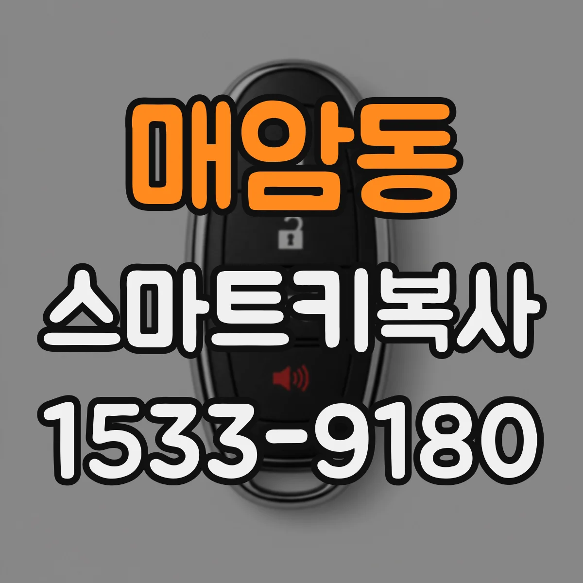 매암동 스마트키복사