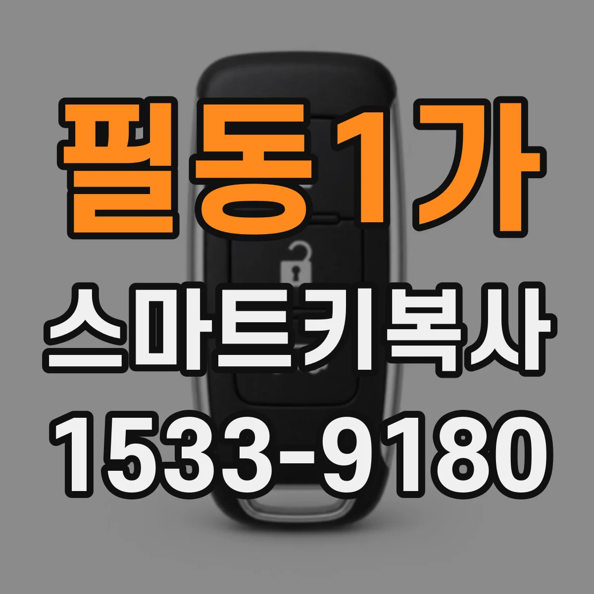 필동1가 스마트키복사 전 리모컨 반응과 스마트키 인식거리 체크