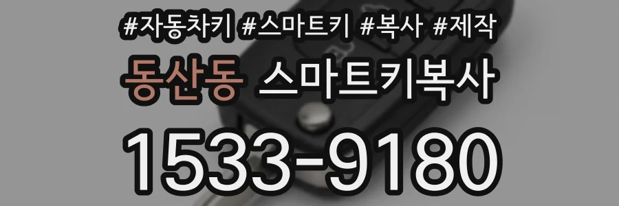 동산동 스마트키복사