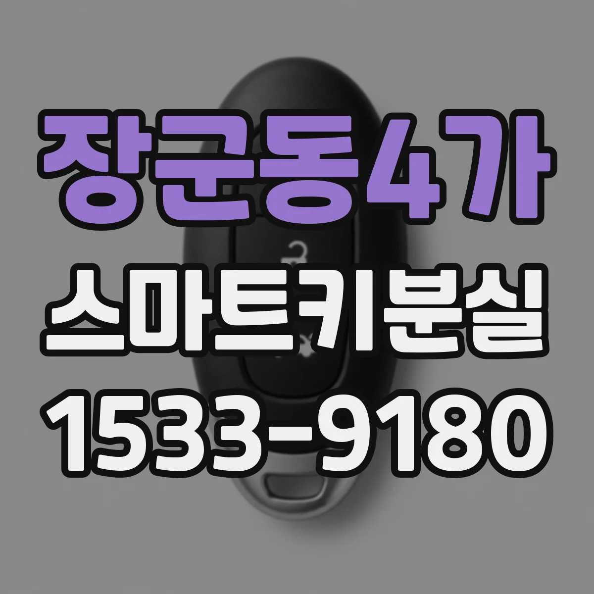 장군동4가 스마트키분실