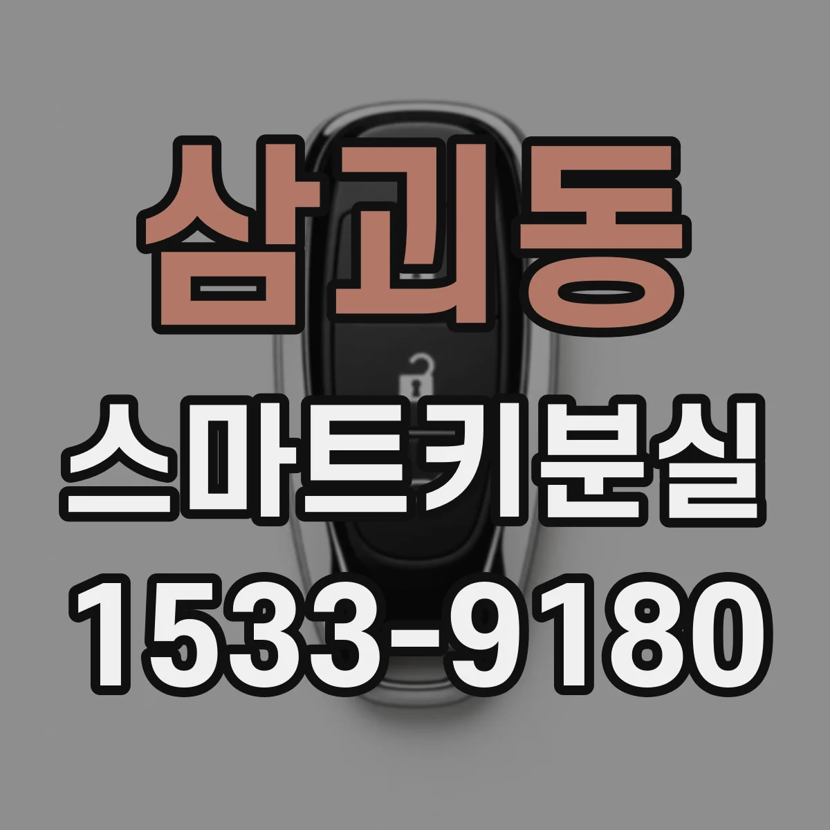 삼괴동 스마트키분실