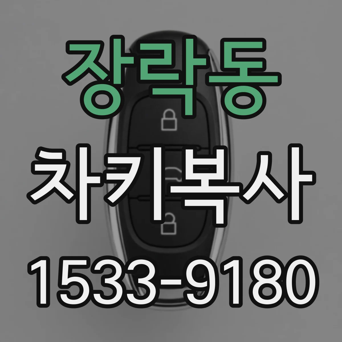 장락동 차키복사