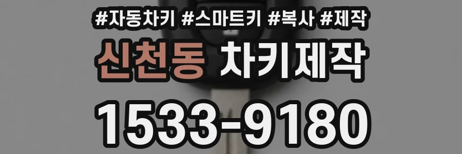 신천동 차키제작