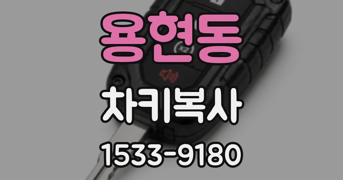 용현동 차키복사